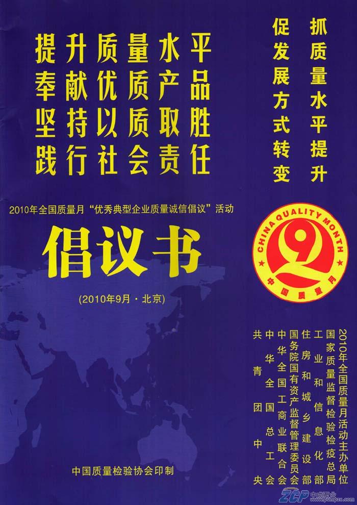 上海中成泵業受邀參加2010年全國質量月活動